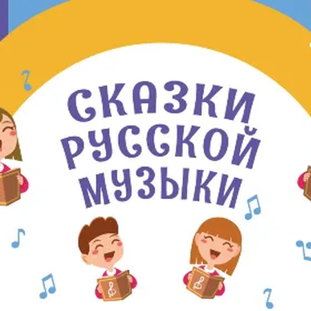 Всероссийская акция «Сказки русской музыки» к 180-летию со Дня рождения Н.А.Римского-Корсакова