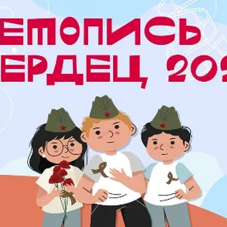 Ежегодная акция «Летопись сердец»