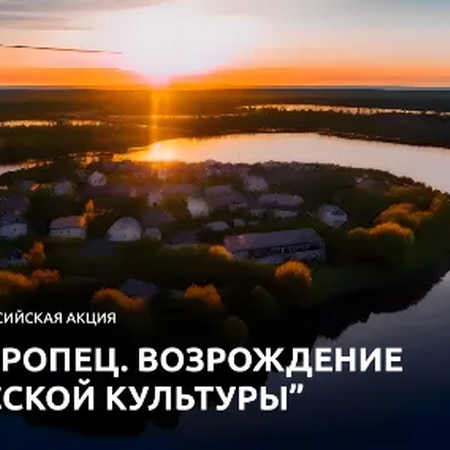 Всероссийская акция «Торопец. Возрождение русской культуры»