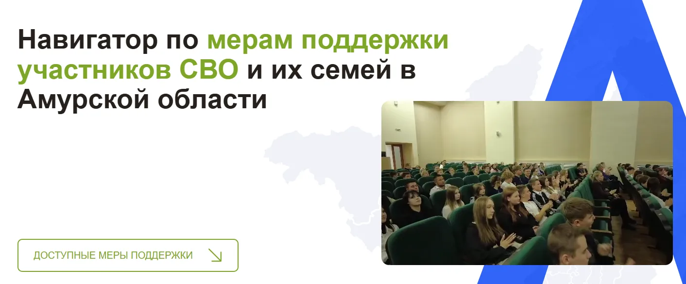 Забота «Без границ»: в Приамурье обновили сайт о мерах поддержки для участников СВО